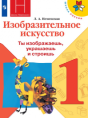 Изобразительное искусство. Ты изображаешь, украшаешь и строишь. 1 класс