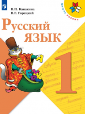 Русский язык. 1 класс Русский язык 1 класс
